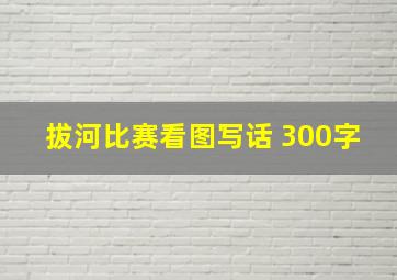 拔河比赛看图写话 300字